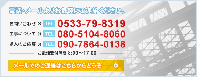 お問い合わせはこちら tel:0533-79-8319,求人のご応募はこちら tel:090-7864-0138,お電話受付時間 8:00～17:00