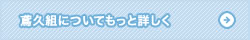 鳶久組についてもっと詳しく