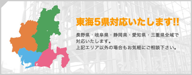 東海5県対応いたします!!