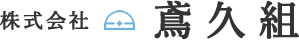 株式会社鳶久組