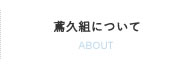 鳶久組について